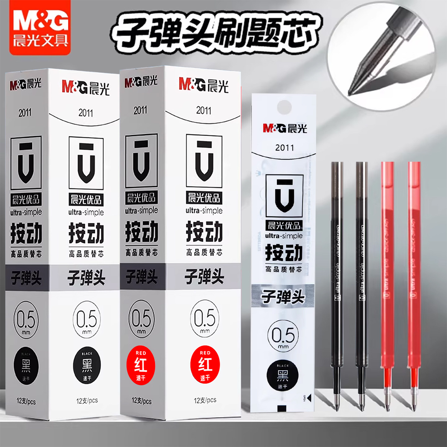 晨光优品速干按动笔芯0.5mm黑色子弹头水笔替芯按动中性笔芯2011图片