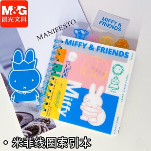 晨光米菲金属线圈本彩色可爱miffy笔记本四分格索引PP封面DC037