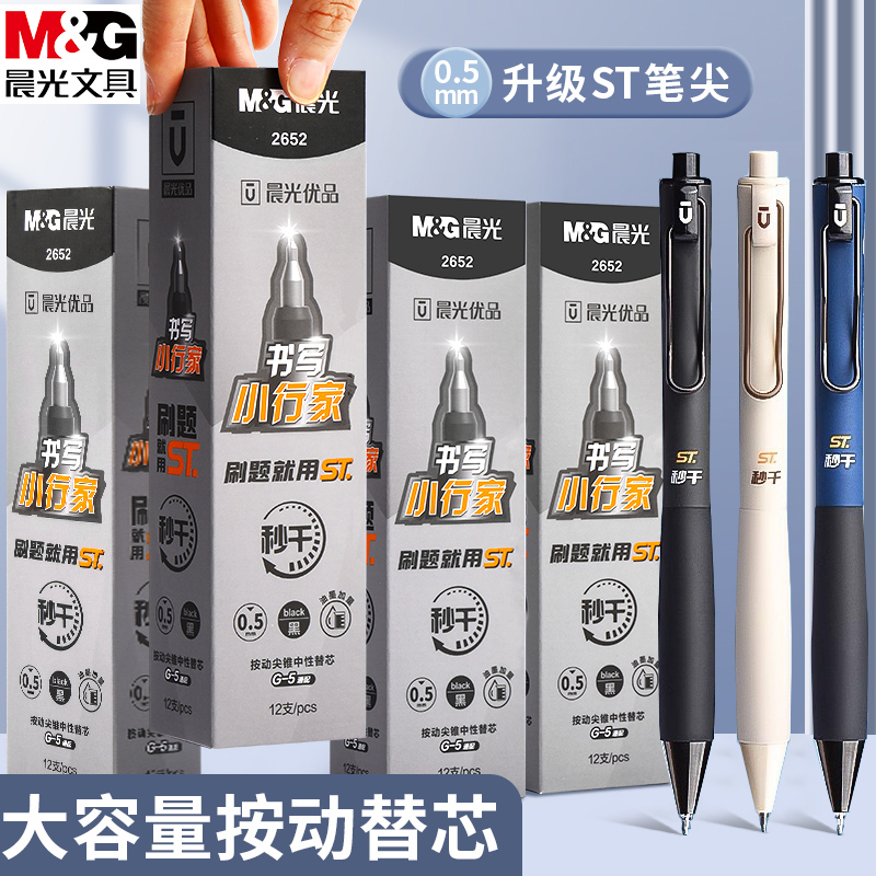 晨光按动替芯ST中性笔芯水笔芯学生用0.5黑色优品书写小行家2652