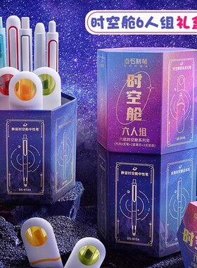 点石时空舱六人组礼盒黑色按动静音中性笔0.5mm双珠荧光笔DS-312E