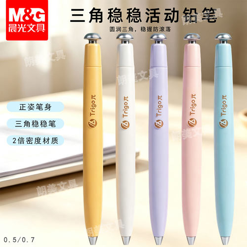 晨光趣格派0.5/0.7三角自动铅笔2倍密度学生办公考试铅笔AMPL0302