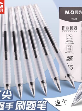 晨光作业神器拔帽中性笔速干ST笔尖0.5mm学生刷题笔软握水笔B9501