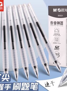 晨光作业神器拔帽中性笔速干ST笔尖0.5mm学生刷题笔软握水笔B9501