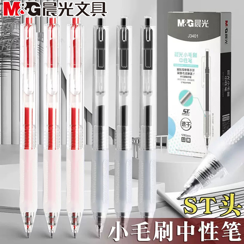 晨光小毛刷中性笔st笔头按动水笔签字笔减压软握学生用刷题j3401