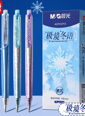 晨光极境冬语3倍高密度按动中性笔0.5mm黑色学生书写H37Y3高颜值