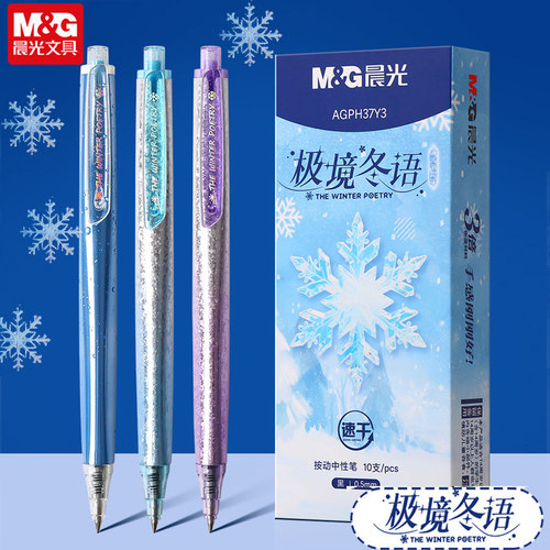 晨光极境冬语3倍高密度按动中性笔0.5mm黑色学生书写H37Y3高颜值