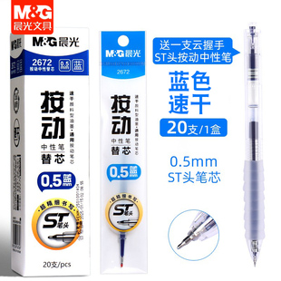 晨光蓝色按动中性笔替芯按动笔芯ST头速干0.5mm蓝色笔芯替芯2672