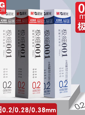 晨光细笔划全针管拔盖黑红蓝替芯0.2/0.28/0.38极细中性笔芯4368