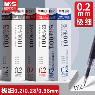 晨光细笔划全针管拔盖黑红蓝替芯0.2/0.28/0.38极细中性笔芯4368