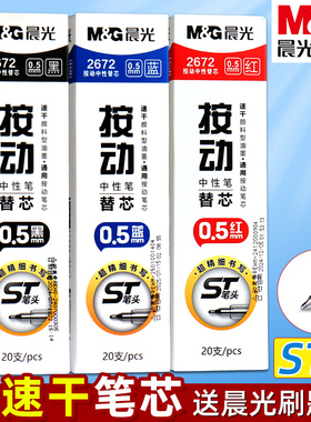 晨光蓝色按动中性笔笔芯0.5mm速干刷题中性笔替换芯ST头学生2672