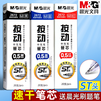 晨光蓝色按动中性笔笔芯0.5mm速干刷题中性笔替换芯ST头学生2672