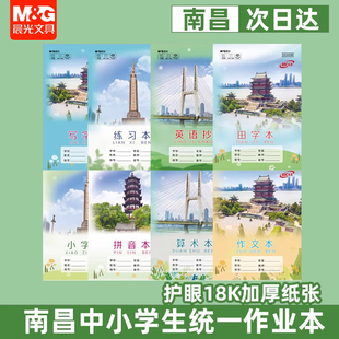 晨光江西南昌中小学生作业本18K练习算术作文拼音田写小字英语本