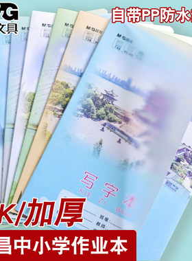 晨光南昌18K防水作业本PP透明封面带书皮大本小学生防水26张加厚