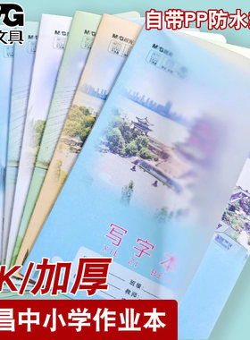 晨光南昌18K防水作业本PP透明封面带书皮大本小学生防水26张加厚