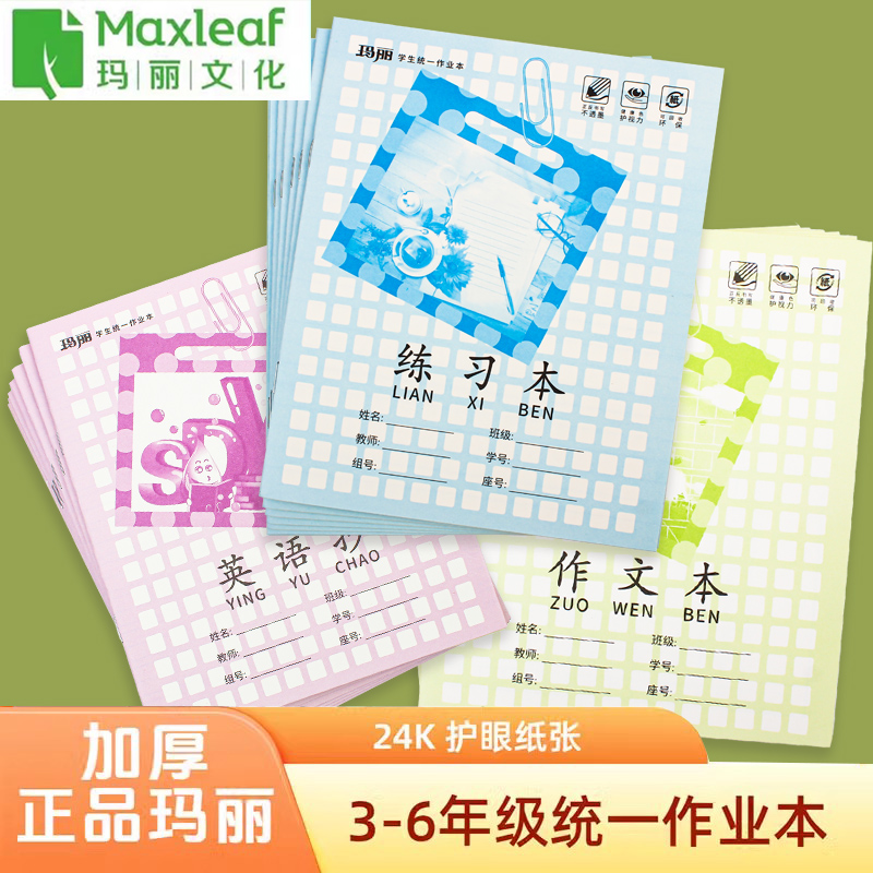 玛丽24K防近视江西省中小学统一大号练习本英语抄作文作业本批发