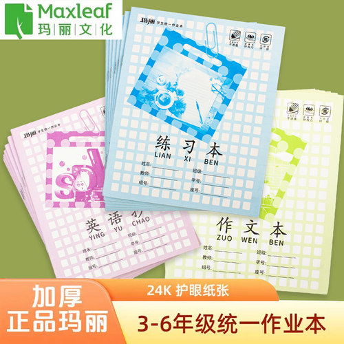 玛丽24K防近视江西省中小学统一大号练习本英语抄作文作业本批发