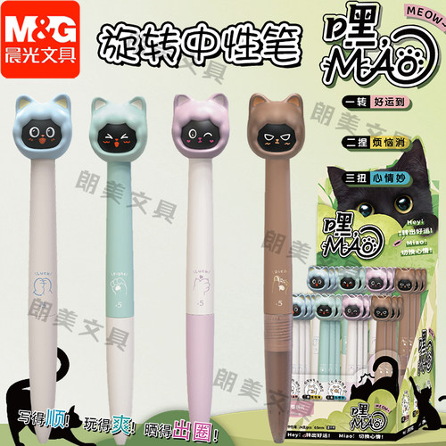 晨光旋转中性笔嘿MAO子弹头0.5mm可爱小猫咪ins学生用签字笔K8201