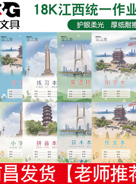 晨光江西南昌中小学生作业本18K练习算术作文拼音田写小字英语本