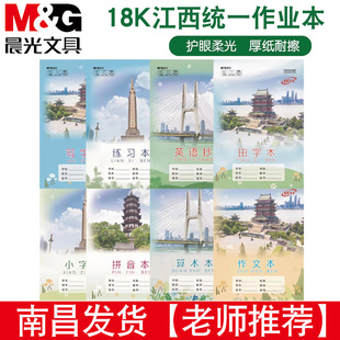 晨光江西南昌中小学生作业本18K练习算术作文拼音田写小字英语本
