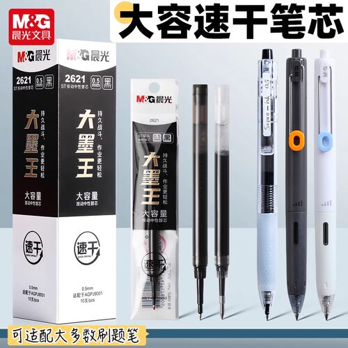 晨光大墨王黑色红色大容量速干ST笔尖0.5mm小分贝好静音笔芯2621