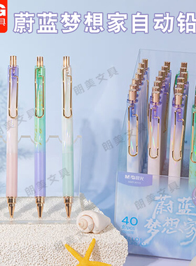 晨光蔚蓝梦想家自动铅笔带橡皮头HB学生用0.5/0.7mm铅笔AMPJ6112