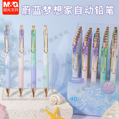 晨光蔚蓝梦想家自动铅笔带橡皮头HB学生用0.5/0.7mm铅笔AMPJ6112