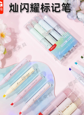 晨光闪耀标记笔荧光笔香氛细闪绘画8色学生儿童手账笔记APMT80C9
