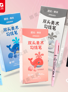 晨光勾线笔美术专用小学生儿童幼儿园油性记号笔黑色双头粗细6233