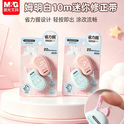 晨光姆明迷你修正带2个装学生办公可爱卡通10M省力涂改带ACT77732
