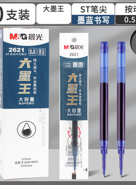 晨光大墨王墨蓝色红色大容量速干ST速干0.5小分贝好静音替芯2621