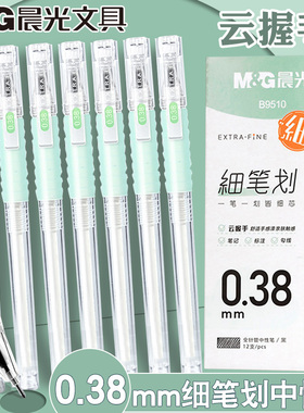 晨光0.38mm细笔划云握手中性水笔黑色防疲劳学生专用刷题笔B9510