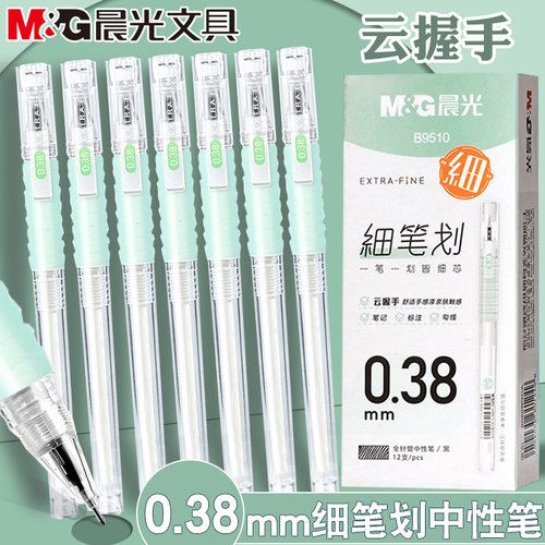 晨光0.38mm细笔划云握手中性水笔黑色防疲劳学生专用刷题笔B9510