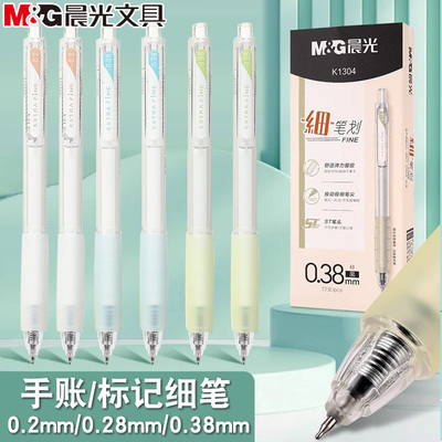 晨光细笔划按动中性笔ST笔尖0.2/0.28/0.38mm黑软握手学生标注笔