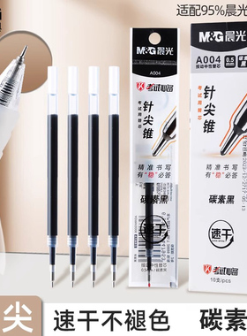 晨光稳赢按动中性替芯0.5mm针尖锥速干笔芯学生考试用碳素黑A004