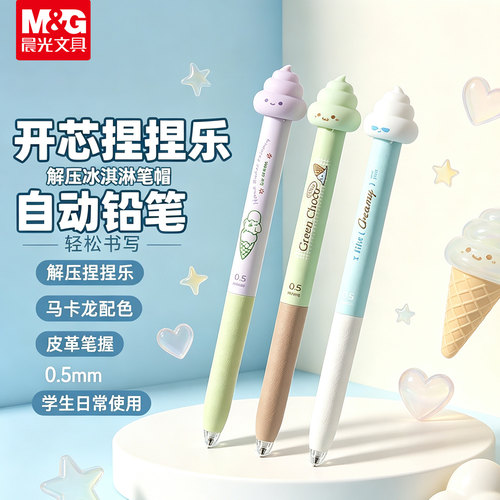 晨光开心捏捏乐自动铅笔按动解压0.5/0.7小学生用拧开加笔芯L0704