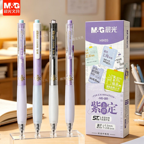 晨光紫定上岸按动中性笔碳素黑0.5mm速干ST尖学生考试签字笔H9605