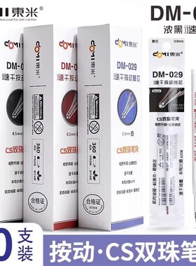 东米DM-029原装CS双珠笔芯中性笔替芯学生速干顺滑黑红蓝按动替芯
