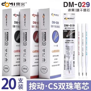 东米DM-029原装CS双珠笔芯中性笔替芯学生速干顺滑黑红蓝按动替芯