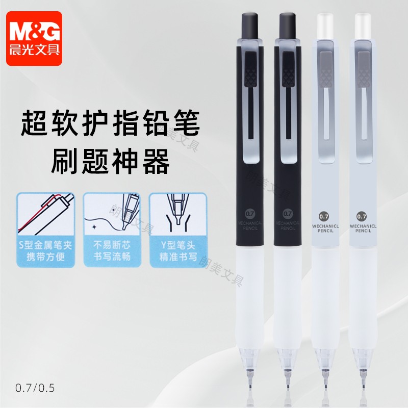 晨光护指柔软胶笔握自动铅笔小学生用0.5mm不易断芯HB自动笔K2303