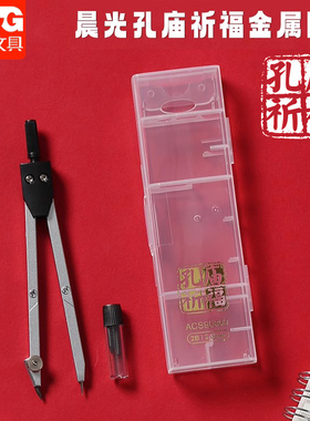 晨光孔庙圆规中考试用金属多功能绘图带铅芯学生文具ACS90860