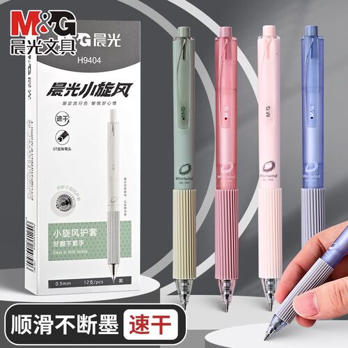 晨光小旋风按动中性笔0.5mm黑速干ST双珠头学生用刷题签字笔H9404