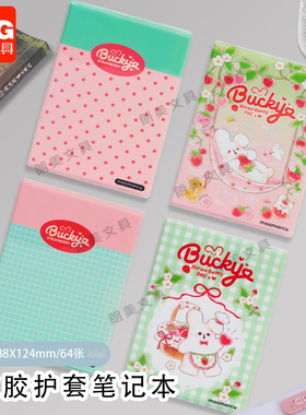 晨光草莓味的一天笔记本B7可爱胶套本64张88*124mm记事本JT0062