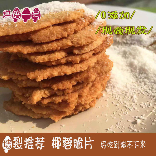 手工半糖轻油零食椰蓉曲奇饼干酥脆易碎瓦片宝宝孕妇老人都可以吃
