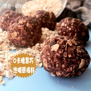 减肉热量少饱腹感强口感好燕麦黑巧克力能量球无蔗糖无负担13个球