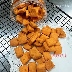 手工半糖金黄芝士奶酪微咸口味脆脆香香小方块曲奇饼干不加鸡蛋