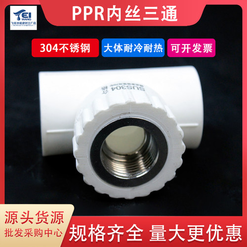 304不锈钢ppr内丝三通热熔管配件