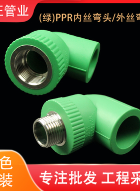 绿色ppr热水管配件4分20内丝外丝弯头6分25内牙外牙管件热熔接头