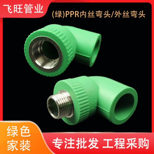 绿色ppr热水管配件内丝外丝弯头