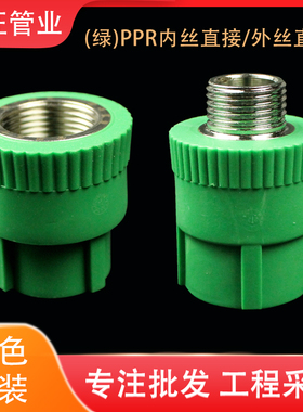ppr绿色家装内丝内牙 外丝外牙直接20 25 32 4分6分一寸水管配件