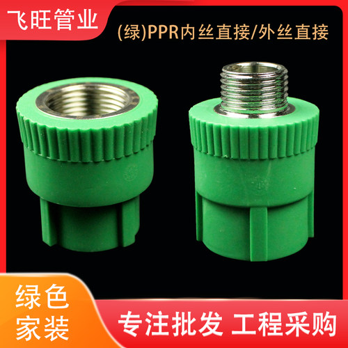 ppr绿色内丝外丝直接水管配件